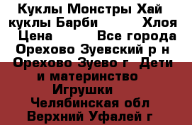 Куклы Монстры Хай, куклы Барби,. Bratz Хлоя › Цена ­ 350 - Все города, Орехово-Зуевский р-н, Орехово-Зуево г. Дети и материнство » Игрушки   . Челябинская обл.,Верхний Уфалей г.